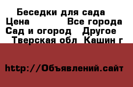 Беседки для сада › Цена ­ 8 000 - Все города Сад и огород » Другое   . Тверская обл.,Кашин г.